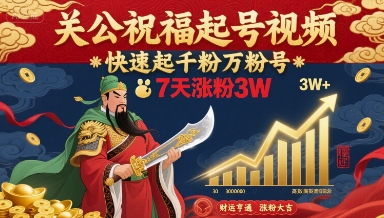 抖音关公祝福视频教程，新手快速涨粉3万+，7天打造爆粉账号-西蒙学社