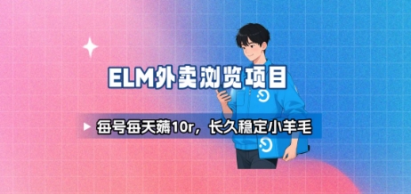 饿了么外卖浏览任务 每账号稳定日赚10元收益-西蒙学社