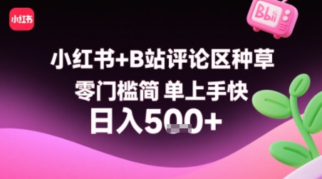 最新小红书、B站可做项目，零门槛1分钟一单，复制粘贴评论赚钱-西蒙学社