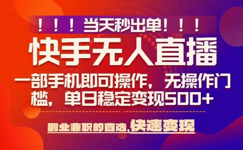 无人零风险直播技巧揭晓：即刻成交日赚500+，新技术助力当天暴单-西蒙学社