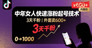 价值600元抖音35+单身女性涨粉起号实战方案，轻松3天突破1000+粉丝-西蒙学社