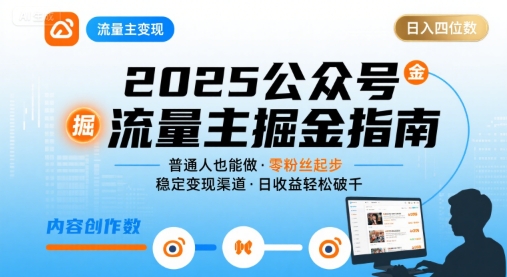2025公众号流量主变现项目！普通人日赚1000+超简单教程-西蒙学社