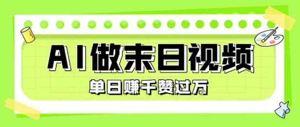 AI制作末日题材视频，日入千元，每条点赞破万-西蒙学社