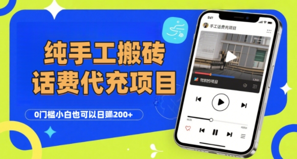 纯手工搬砖话费会员代充项目，零基础小白也能日赚两百加，可复制操作-西蒙学社