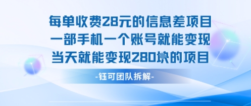 一部手机一个账户日入 280 元！单笔佣金 28 元轻松上手高效变现副业项目-西蒙学社