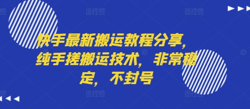 快手搬运原创技术指南：防封稳定不封号教程-西蒙学社
