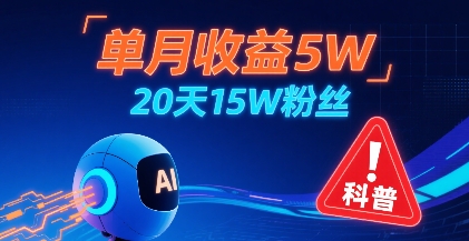 AI儿童防拐科普视频月赚超5万+粉丝20天暴涨15万互动炸裂！-西蒙学社