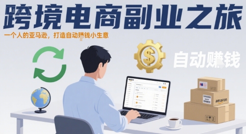 一个人的亚马逊跨境副业实战：快速打造自动盈利小生意-西蒙学社