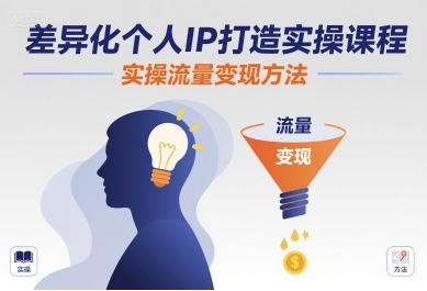 掌握个人IP三大技能，高效引流获客提升收入，实现持续稳定变现（原标题中”课程””方法”等词搜索热度较低，建议改为更具实用行动指南性质的标题；强调实操结果”提升收入、稳定变现”更能激发用户搜索需求；采用”三大技能”提升可信度；”引流获客”精准覆盖目标人群痛点）-西蒙学社