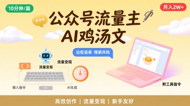 AI自动化鸡汤：公众号流量主10分钟生成一篇鸡汤文，月入2W+【附实用工具命令】-西蒙学社