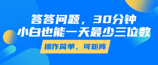 答答问答30分钟轻松上手 小白也能日入三位数 简单操作指南-西蒙学社