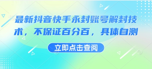 抖音快手永封账号解封方法出炉！大幅提升成功率实测解决方案-西蒙学社