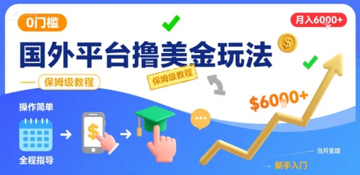 躺赚美金刚出炉，海外平台实测月入6000+，零门槛保姆教程独家揭秘-西蒙学社