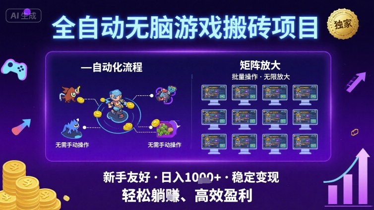 独家游戏代练项目：无脑操作批量开工，新手即学即用，日入轻松过千-西蒙学社