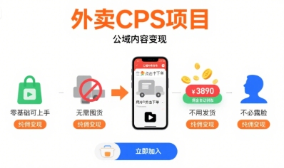 **外卖副业在家手机搞定！0基础上手免囤货发货，躺赚纯佣金日入100+**-西蒙学社
