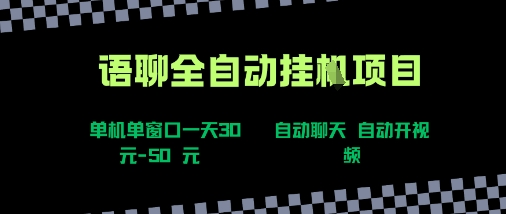自动语音视频聊天项目创新方法，单窗口单机日赚30-50+，新手零基础即刻启动【独家揭秘】-西蒙学社