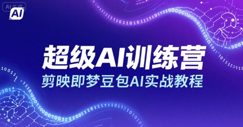 剪映视频制作0基础教学，用豆包AI轻松上手做智能视频-西蒙学社