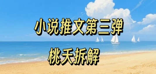 小说推文项目零粉丝新手操作全攻略 小白副业变现完整流程-西蒙学社