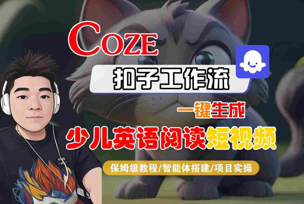 COZE扣子工作流少儿英语短视频轻松制作完整教程，人工智能建置实战指南-西蒙学社