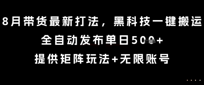 8月带货技术流方案：自动搬运+日发5账号 矩阵玩法/多号管理 附实操指南-西蒙学社