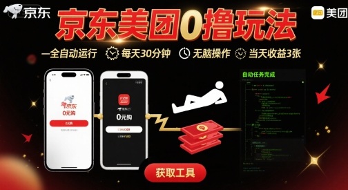 京东美团零撸挂机秘籍：全自动刷钱30分钟/天，无脑操作当日入账300元曝光-西蒙学社