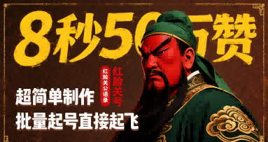 8秒狂揽50万赞！关羽经典语录轻松制作，批量账号一键起飞指南-西蒙学社
