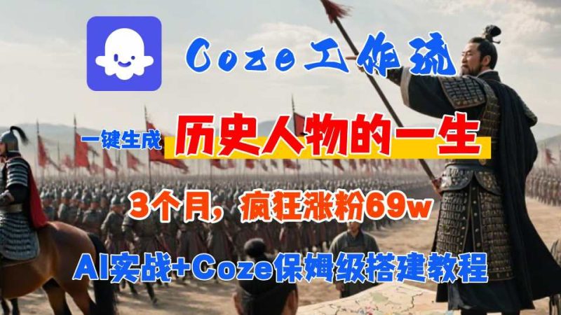 Coze工作流详细教程 | 从入门到精通3个月涨粉69万，AI一键制作历史人物视频，3分钟快速生成万赞内容！-西蒙学社