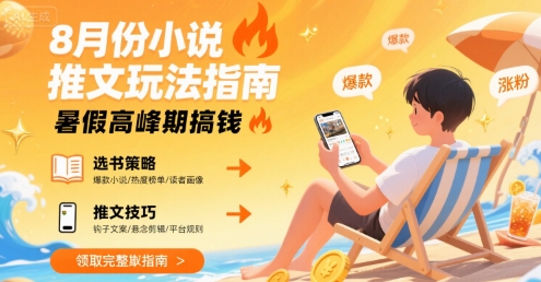 8月小说推文运营攻略 暑假流量高峰变现技巧-西蒙学社