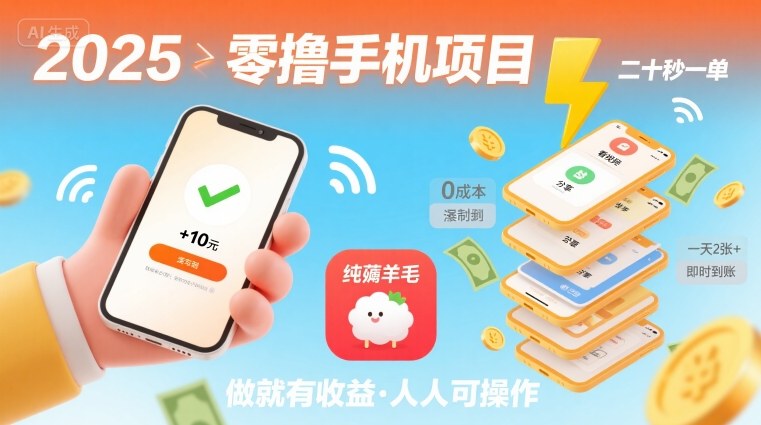 2025薅羊毛手机赚钱项目，20秒单任务无门槛，每日收益200+轻松入手！-西蒙学社