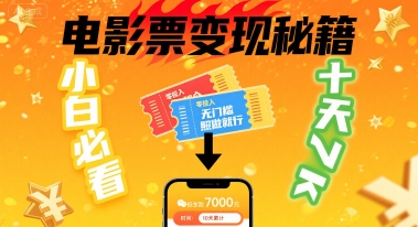 新手卖电影票副业：零投入门槛低，十天轻松赚7000元-西蒙学社