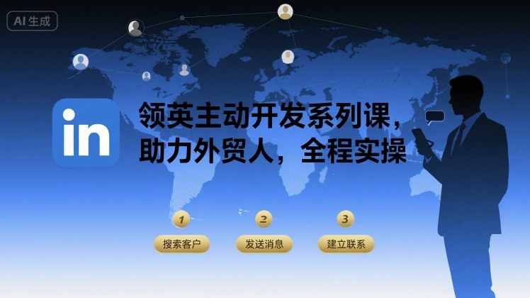 LinkedIn客户主动开发全教程：外贸人必学实战指南-西蒙学社