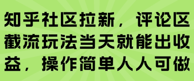 知乎社区拉新玩法揭秘：评论区精准截流技巧，轻松实现当日收益-西蒙学社