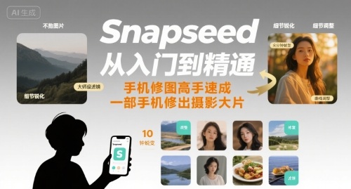 Snapseed教程：轻松掌握手机摄影修图技巧，一部手机成就专业级大片-西蒙学社