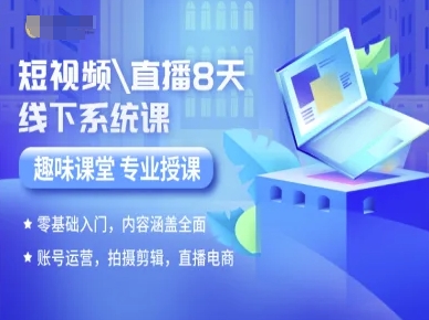 8天速成短视频直播实战课：零基础手把手掌握运营拍摄直播电商秘籍-西蒙学社