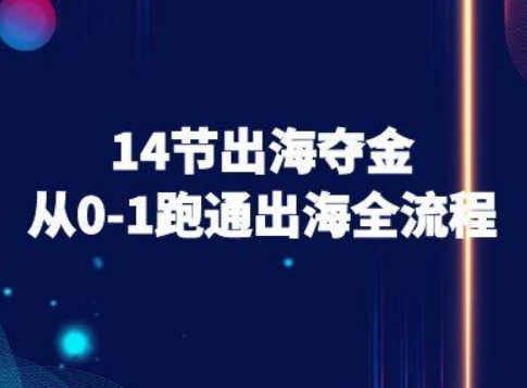 跨境电商创富变现秘籍：14课时打通0-1跨境蓝海落地执行路线图-西蒙学社
