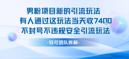 男粉项目新引流方法当天收益7400元安全不封号技巧-西蒙学社