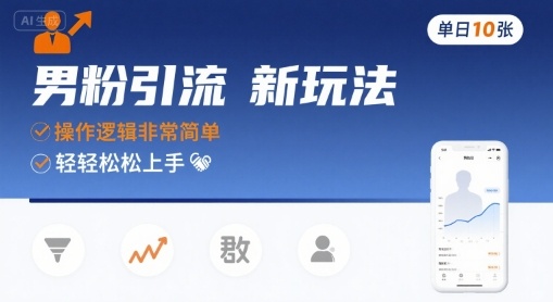 男粉引流全新突破策略，操作超简单，每天 10 张轻松到手-西蒙学社