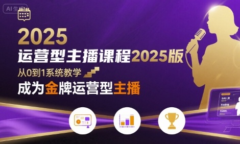 运营型主播2025最新版实战课程 限时掌握流量变现与团队协作 零基础学会带货实战资格证-西蒙学社