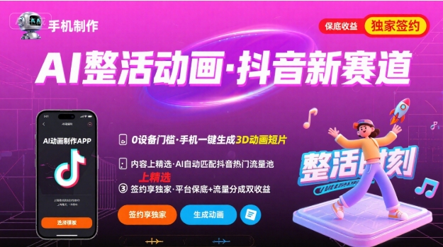 AI动画制作掘金抖音，内容精选+独家签约，手机一键轻松玩转-西蒙学社