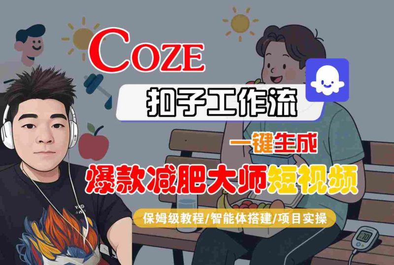 AI智能体搭建:COZE扣子工作流1键制作热门减肥短视频 | 保姆级免费教程+实操解析-西蒙学社