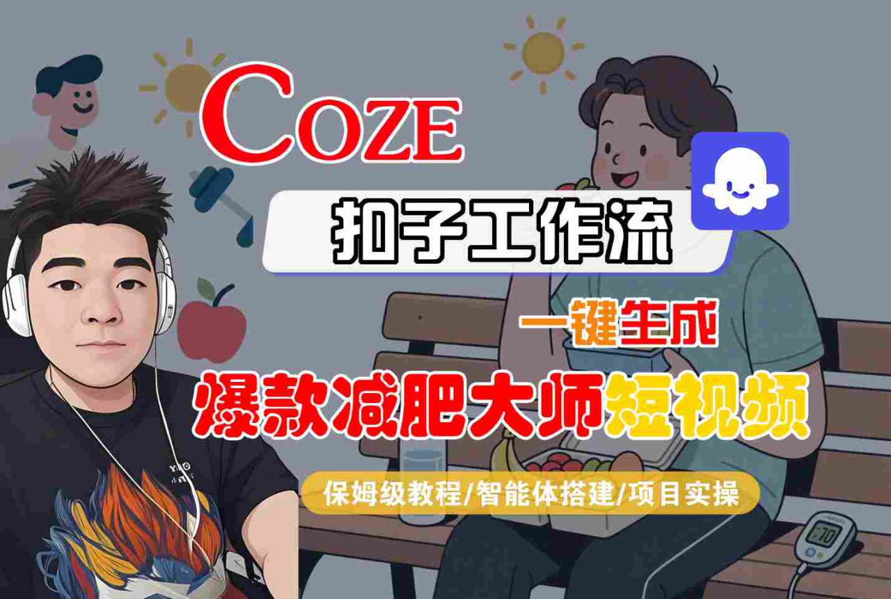 AI智能体搭建：COZE扣子工作流1键制作热门减肥短视频 | 保姆级免费教程+实操解析-西蒙学社