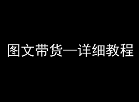 抖音图文带货完整步骤，手把手教会你，零基础也能操作-西蒙学社