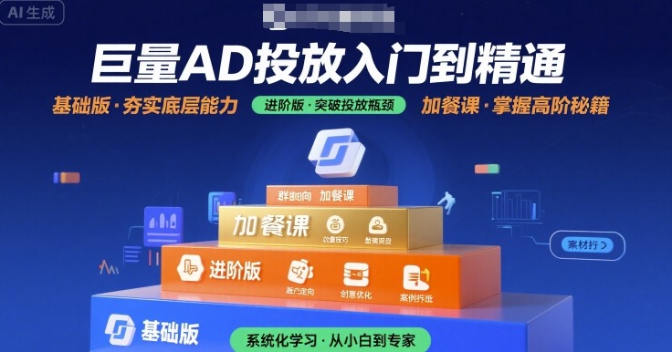 巨量广告投放从新手到高手：基础+进阶+加餐课完整攻略-西蒙学社