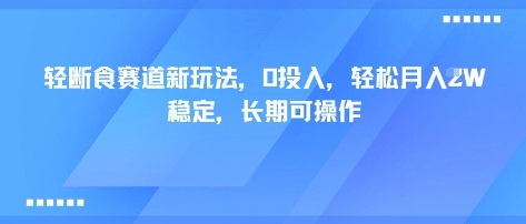 轻断食新模式上线：轻创业副业持续收益 月入1万资源裂变变现-西蒙学社