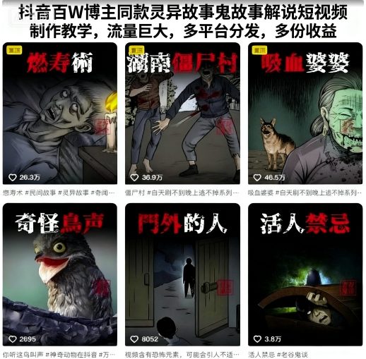 抖音百万粉丝博主同款灵异鬼故事短视频制作教程，高流量爆火，全平台分发收益倍增-西蒙学社