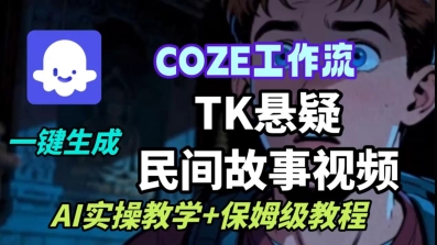 Coze扣子工作流智能驱动TK悬疑故事视频生成AI实操深度教学-西蒙学社