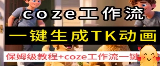 使用Coze工作流一键制作抖音动画保姆级详细教程-西蒙学社