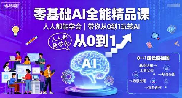 零基础轻松掌握AI全能课程，从入门到精通人人都学会玩转AI-西蒙学社
