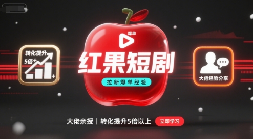 红果短剧拉新专家实战秘籍：短剧转化率飙升5倍的爆单策略-西蒙学社