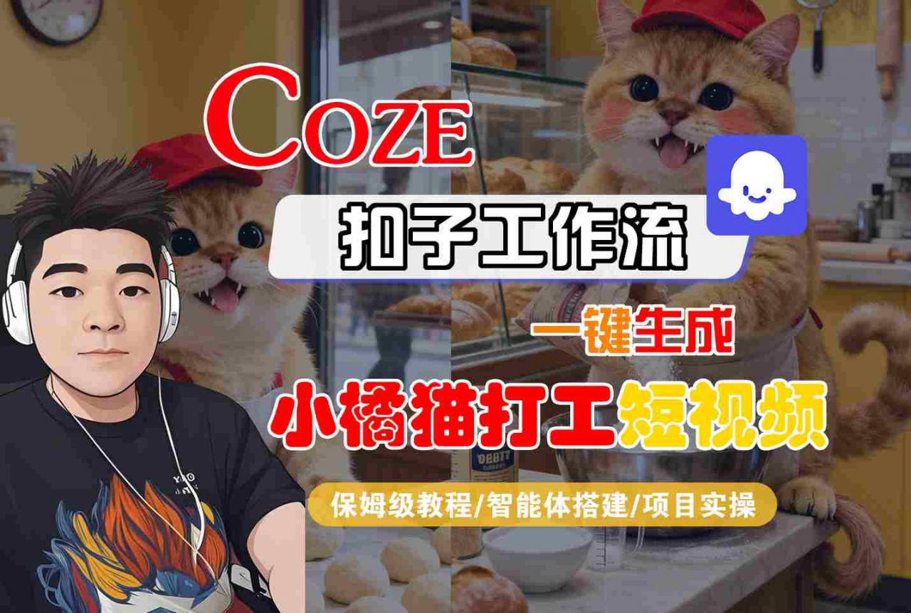 Coze扣子智能体一键工作流制作小橘猫打工短视频完整详细教程-西蒙学社